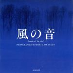 【中古】 風の音 North　land　image／高橋真澄(著者)