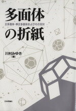 【中古】 多面体の折紙 正多面体・準正多面体およびその双対／川村みゆき(著者)