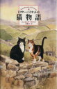 【中古】 ドクター・ヘリオットの猫物語/ジェイムズ・ヘリオット(著者),大熊栄(訳者)