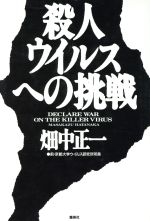 【中古】 殺人ウイルスへの挑戦／畑中正一(著者)