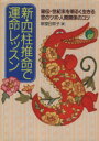 【中古】 新・四柱推命で運命レッスン 秘伝・世紀末を明るく生きる　恋のツボ・人間関係のコツ／新堂日奈子(著者)