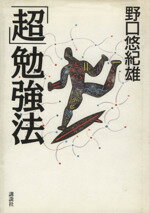 野口悠紀雄(著者)販売会社/発売会社：講談社/ 発売年月日：1995/12/11JAN：9784062076012