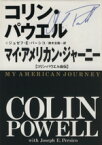 【中古】 マイ・アメリカン・ジャーニー コリン・パウエル自伝／コリン・L．パウエル(著者),ジョゼフ・E．パーシコ(著者),鈴木主税(訳者)