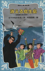 【中古】 消える総生島 名探偵夢水清志郎事件ノート 講談社青い鳥文庫／はやみねかおる(著者),村田四郎