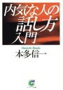 【中古】 内気な人の話し方入門 サンマーク文庫/本多信一(著者)