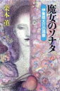 【中古】 魔女のソナタ 伊集院大介の洞察/栗本薫(著者)