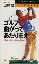 【中古】 ゴルフ 曲がってあたりまえ ヘタはヘタなりに上手くいく47の秘密 PHPビジネスライブラリーNew life／田原紘 著者 