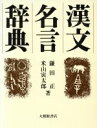 【中古】 漢文名言辞典/鎌田正(著者),米山寅太郎(著者)