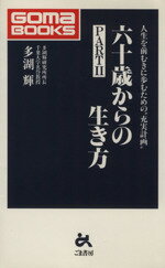 【中古】 六十歳からの生き方(PART2) ゴマブックス／多湖輝(著者)