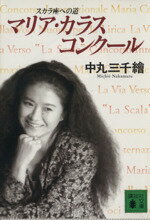 【中古】 マリア・カラス・コンクール スカラ座への道 講談社文庫/中丸三千絵(著者)