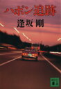 【中古】 ハポン追跡 講談社文庫/逢坂剛(著者)