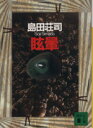 【中古】 眩暈 講談社文庫／島田荘司(著者)