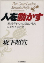 【中古】 人を動かす 経営学からみた信長、秀吉、そして松下幸之助／坂下昭宣(著者)