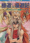 【中古】 極道くん漫遊記（ゴクドーくん漫遊記）(6) チンゲンツァイ国編　下 角川スニーカー文庫／中村うさぎ(著者)