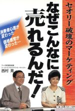 【中古】 なぜこんなに売れるんだ！ セオリー破壊のマーケティング／西村晃(著者)