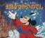 【中古】 ミッキーのまほうつかいのでし 新編ディズニーアニメランド6/福川祐司(著者),西岡たかし,片山径子,中村光毅 220円