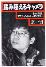 【中古】 踏み越えるキャメラ わが方法、アクションドキュメンタリー／原一男(著者),石坂健治(編者),井土紀州(編者)