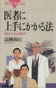 【中古】 医者に上手にかかる法 患者のための患者学 ブルーバックス/高柳和江(著者)
