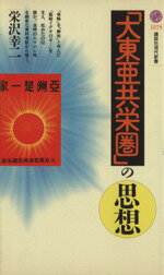 【中古】 「大東亜共栄圏」の思想 講談社現代新書／栄沢幸二(著者)