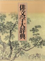 【中古】 俳文学大辞典/尾形仂(編者),草間時彦(編者),島津忠夫(編者),大岡信(編者),森川昭(編者)