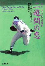 【中古】 二遊間の恋 大リーグ・ドレフュス事件 文春文庫/ピーター・レフコート(著者),石田善彦(訳者)