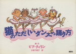 【中古】 猫のただしいダンスの踊り方／小林千枝子(訳者),ビブクィリン