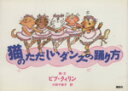 【中古】 猫のただしいダンスの踊り方/小林千枝子(訳者),ビブクィリン