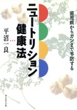 【中古】 ニュートリション健康法 歯周病からガンまで予防する／平沼一良(著者)