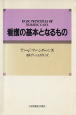 【中古】 看護の基本となるもの／ヴァージニア・ヘンダーソン(著者),湯槇ます(訳者),小玉香津子(訳者)