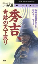 【中古】 秀吉、奇跡の天下取り 無敵羽柴軍を支えた影のネットワーク PHPビジネスライブラリーHistory／小林久三(著者) 【中古】afb