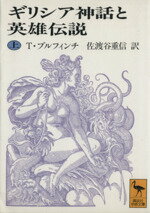 【中古】 ギリシア神話と英雄伝説(上) 講談社学術文庫/トマス・ブルフィンチ(著者),佐渡谷重信(訳者)