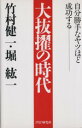 【中古】 大抜擢の時代 自分勝手なヤツほど成功する／竹村健一(著者),堀紘一(著者)