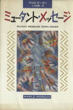 【中古】 ミュータント・メッセージ/マルロモーガン(著者),小沢瑞穂(訳者)