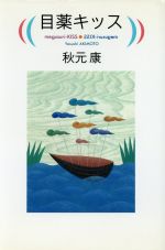 【中古】 目薬キッス ／秋元康(著者) 【中古】afb