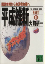 【中古】 平成維新(PARTII) 国家主権から生活者主権へ 講談社文庫／大前研一(著者)