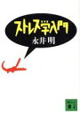 【中古】 ストレス学入門 講談社文庫/永井明(著者)