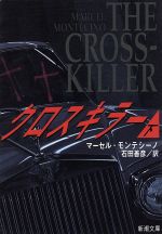 【中古】 クロスキラー(下) 新潮文庫/マーセル・モンテシーノ(著者),石田善彦(訳者)