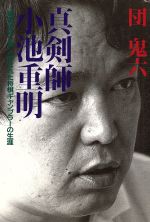 【中古】 真剣師 小池重明 “新宿の殺し屋”と呼ばれた将棋ギャンブラーの生涯/団鬼六(著者)
