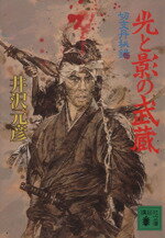 【中古】 光と影の武蔵 切支丹秘録 講談社文庫／井沢元彦(著者)