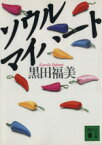 【中古】 ソウル　マイハート 講談社文庫／黒田福美(著者)