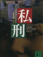 【中古】 私刑 講談社文庫／パトリ