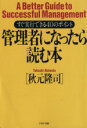 【中古】 管理者になったら読む本 すぐ実行できる40のポイント PHP文庫/秋元隆司(著者)