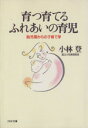 【中古】 育つ育てるふれあいの育児 胎児期からの子育て学 PHP文庫/小林登(著者)