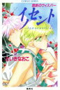 【中古】 イノセント(1) 禁断のウィスパー コバルト文庫／さいきなおこ(著者)