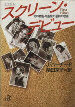 楽天ブックオフ 楽天市場店【中古】 スクリーン・デビュー あの名優・名監督の最初の映画 講談社＋α文庫／ジェミーバーナード（著者）,柴田京子（訳者）