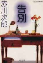 【中古】 告別 角川ホラー文庫／赤川次郎(著者)