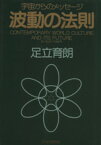 【中古】 波動の法則 宇宙からのメッセージ／足立育朗(著者)