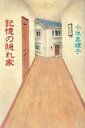 【中古】 記憶の隠れ家/小池真理子(著者)