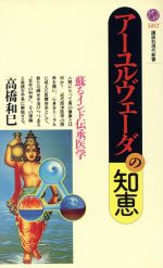  アーユルヴェーダの知恵 蘇るインド伝承医学 講談社現代新書1237／高橋和巳(著者)