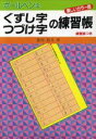 【中古】 ボールペン字　くずし字